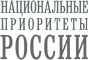 Научный журнал «Национальные приоритеты России»